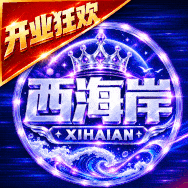 西海岸20号开业/总代水链